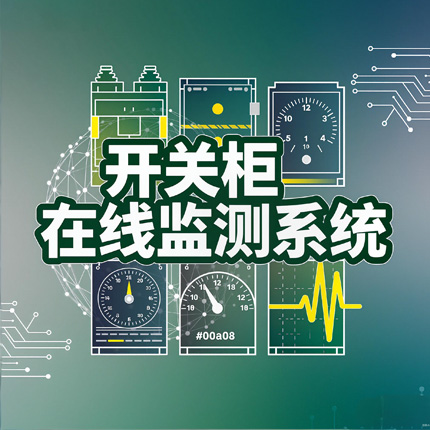 HVD-SC8000開關(guān)柜在線監(jiān)測(cè)系統(tǒng)